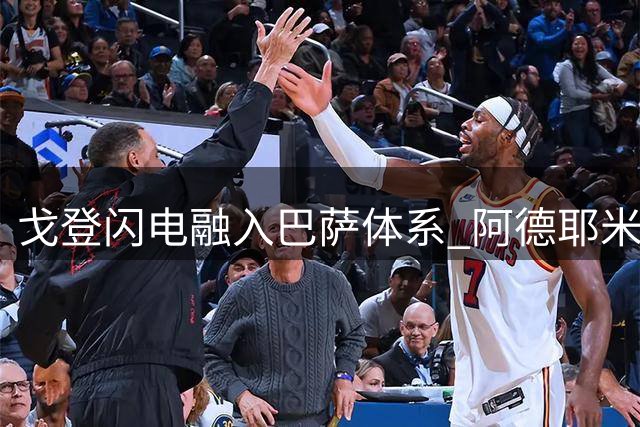 戈登闪电融入巴萨体系 阿德耶米仍需适应时间