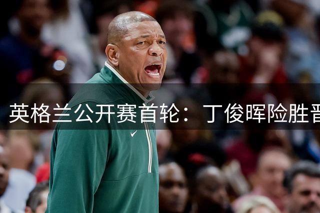英格兰公开赛首轮：丁俊晖险胜晋级 赵心童意外出局